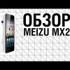 Обзор смартфона Meizu MX2
