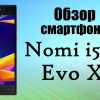 Обзор смартфона Nomi i5031 EVO X1