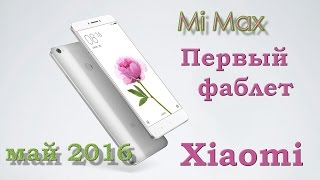 Обзор смартфона Xiaomi Mi Max