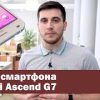 Обзор и тестирование смартфона Huawei Ascend G7
