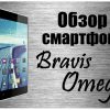 Обзор смартфона Bravis Omega