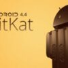 Android 4.4 KitKat для тех, кому хочется пораньше